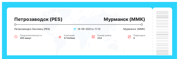 Билет по акции в Мурманск из Петрозаводска рейс - 254 - 18-09-2023 в 11:10
