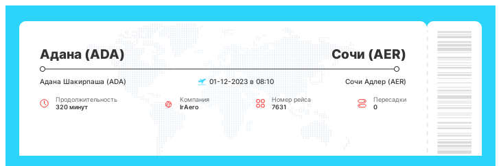 Дешевый авиаперелет в Сочи из Аданы рейс - 7631 : 01-12-2023 в 08:10