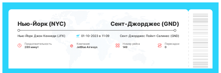 Билет на самолет из Нью-Йорка (NYC) в Сент-Джорджес (GND) номер рейса 149 : 01-10-2023 в 11:09