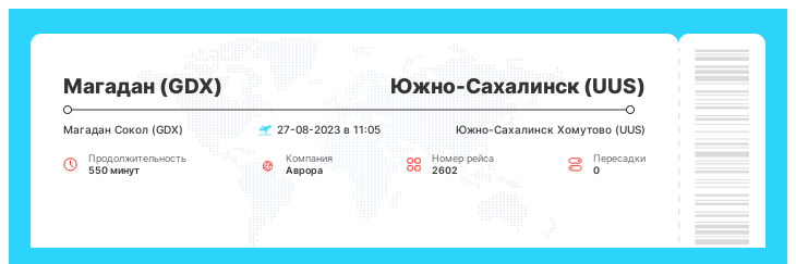 Билеты на самолет из Магадана (GDX) в Южно-Сахалинск (UUS) номер рейса 2602 - 27-08-2023 в 11:05