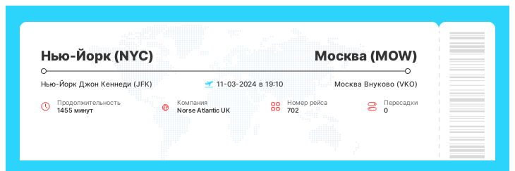 Недорогие авиа билеты Нью-Йорк (NYC) - Москва (MOW) рейс 702 - 11-03-2024 в 19:10