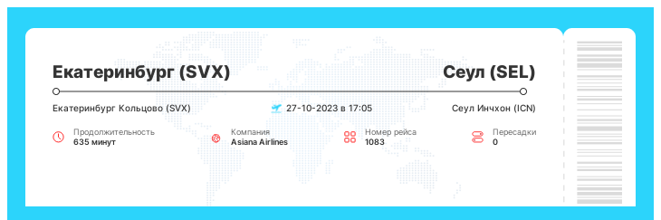 Дешевый билет на самолет в Сеул из Екатеринбурга рейс 1083 - 27-10-2023 в 17:05