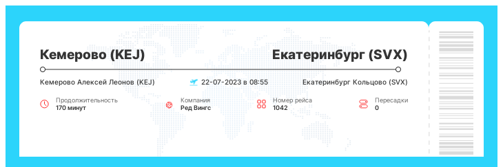 Акционный авиаперелет в Екатеринбург из Кемерово рейс - 1042 - 22-07-2023 в 08:55