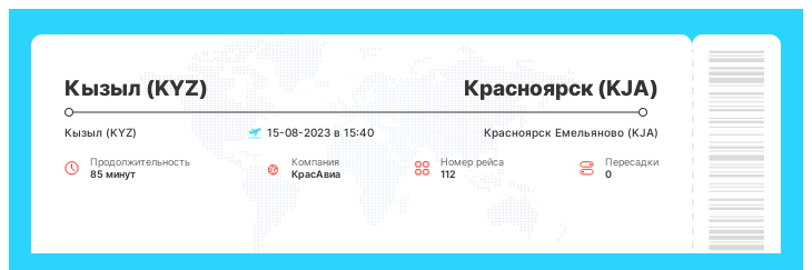 Билет на самолет Кызыл (KYZ) - Красноярск (KJA) рейс - 112 : 15-08-2023 в 15:40