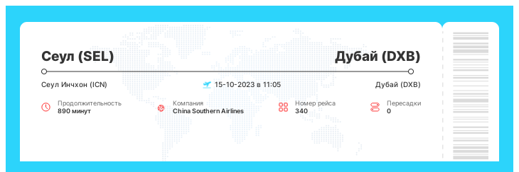 Недорогой авиа перелет из Сеула (SEL) в Дубай (DXB) рейс 340 : 15-10-2023 в 11:05