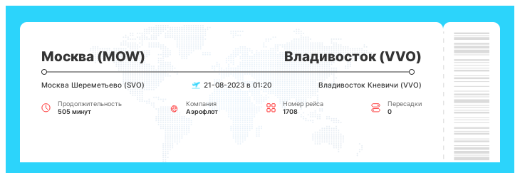 Дисконтный авиа билет из Москвы во Владивосток номер рейса 1708 - 21-08-2023 в 01:20