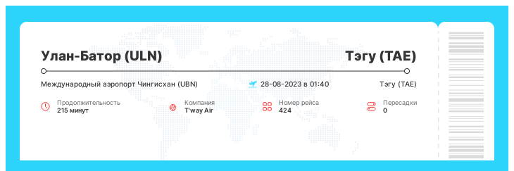 Дешевый авиаперелет в Тэгу (TAE) из Улан-Батора (ULN) номер рейса 424 : 28-08-2023 в 01:40