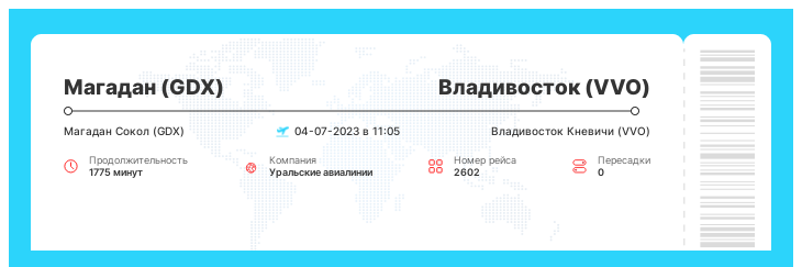 Авиабилет на самолет из Магадана во Владивосток номер рейса 2602 : 04-07-2023 в 11:05