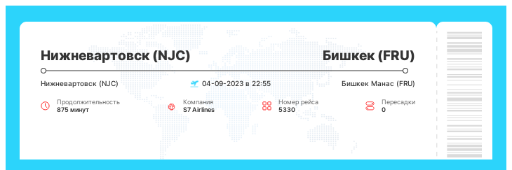 Недорогой перелет Нижневартовск (NJC) - Бишкек (FRU) рейс - 5330 - 04-09-2023 в 22:55