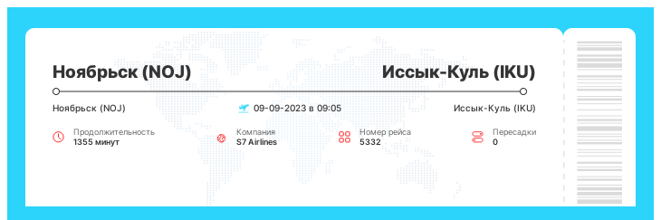 Дешевый авиа билет на Иссык-Куль (IKU) из Ноябрьска (NOJ) номер рейса 5332 - 09-09-2023 в 09:05
