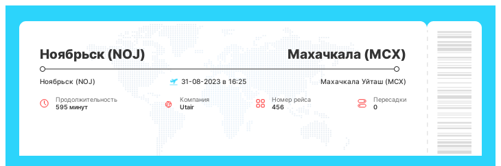 Акция - авиабилет Ноябрьск (NOJ) - Махачкала (MCX) номер рейса 456 - 31-08-2023 в 16:25