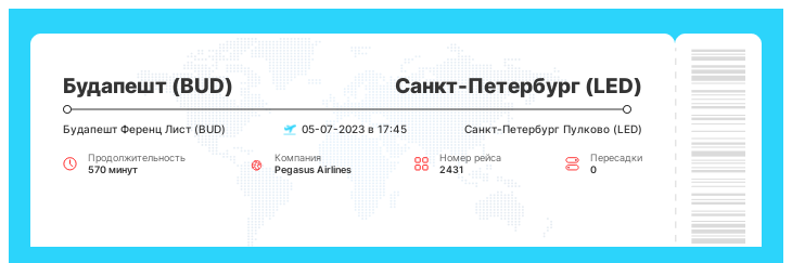 Акционный авиаперелет Будапешт (BUD) - Санкт-Петербург (LED) рейс - 2431 - 05-07-2023 в 17:45
