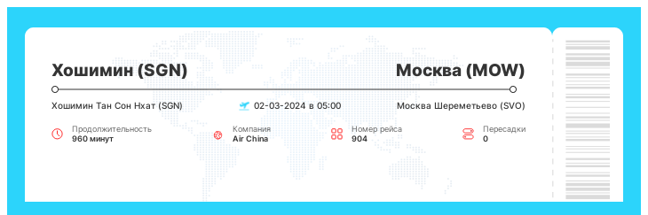 Недорогой авиа рейс из Хошимина в Москву рейс 904 : 02-03-2024 в 05:00