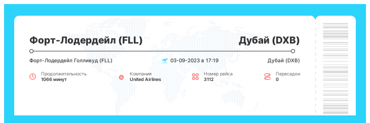 Перелет Форт-Лодердейл (FLL) - Дубай (DXB) рейс 3112 : 03-09-2023 в 17:19