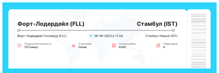 Дешевый авиарейс из Форт-Лодердейла в Стамбул номер рейса 4395 : 08-08-2023 в 11:54