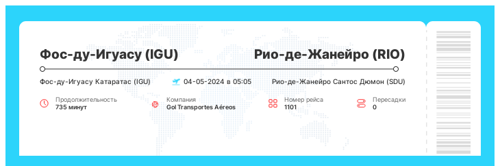 Дисконтный билет на самолет из Фос-ду-Игуасу (IGU) в Рио-де-Жанейро (RIO) номер рейса 1101 - 04-05-2024 в 05:05