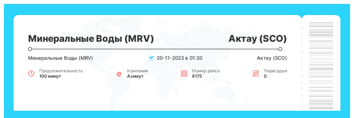 Билет на самолет Минеральные Воды (MRV) - Актау (SCO) рейс - 6175 : 20-11-2023 в 01:20