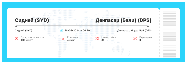 Дисконтный билет на самолет из Сиднея (SYD) в Денпасар (Бали) (DPS) рейс - 39 - 28-05-2024 в 06:20