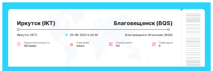 Акция - авиа рейс из Иркутска (IKT) в Благовещенск (BQS) номер рейса 113 - 20-08-2023 в 02:50