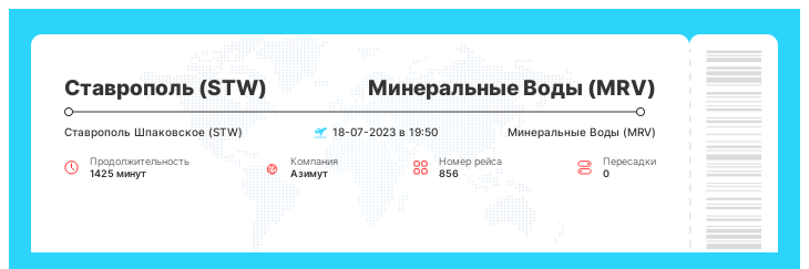 Авиаперелет дешево из Ставрополя в Минеральные Воды рейс 856 : 18-07-2023 в 19:50