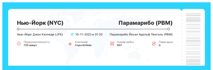 Выгодный авиабилет в Парамарибо из Нью-Йорка рейс - 807 - 10-11-2023 в 01:20