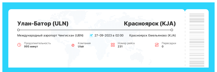 Дисконтный авиа билет Улан-Батор (ULN) - Красноярск (KJA) рейс 231 : 27-09-2023 в 02:00