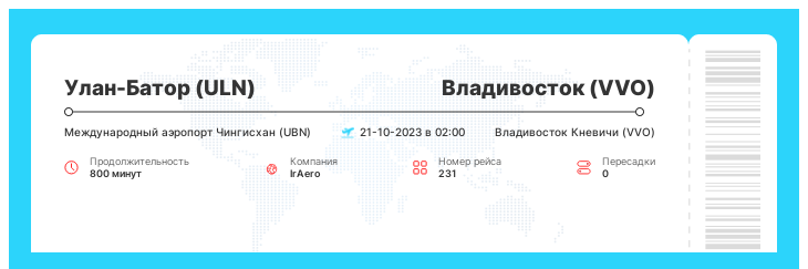 Акция - перелет во Владивосток из Улан-Батора рейс 231 : 21-10-2023 в 02:00