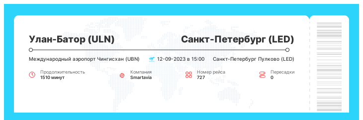 Недорогие авиа билеты Улан-Батор - Санкт-Петербург рейс - 727 - 12-09-2023 в 15:00