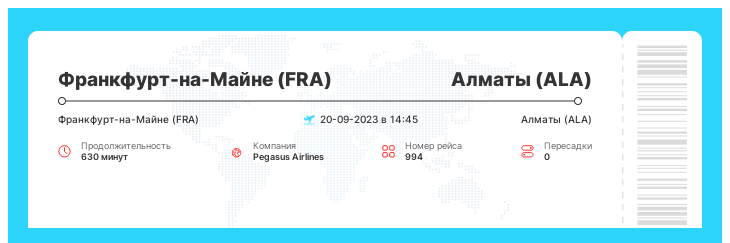 Выгодный авиабилет в Алматы (ALA) из Франкфурта-на-Майне (FRA) рейс 994 : 20-09-2023 в 14:45