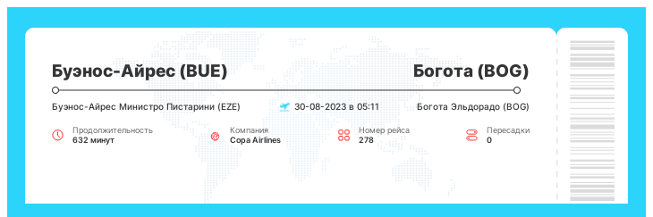 Дешевый билет на самолет из Буэнос-Айреса (BUE) в Боготу (BOG) номер рейса 278 : 30-08-2023 в 05:11