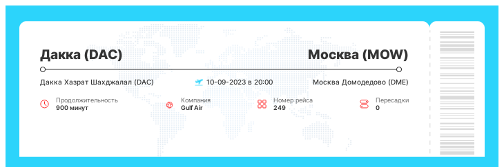 Акционный билет Дакка (DAC) - Москва (MOW) рейс 249 - 10-09-2023 в 20:00
