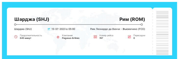 Авиаперелет дешево Шарджа - Рим рейс 747 - 15-07-2023 в 05:00
