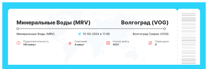 Недорогие авиа билеты в Волгоград (VOG) из Минеральных Вод (MRV) рейс - 6051 - 15-03-2024 в 11:05