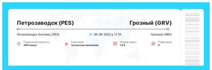 Выгодный авиаперелет в Грозный из Петрозаводска рейс - 254 : 06-09-2023 в 11:10