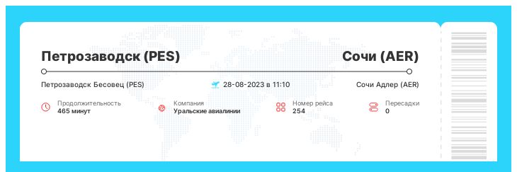 Дисконтный авиарейс Петрозаводск - Сочи рейс - 254 : 28-08-2023 в 11:10