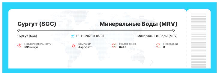 Выгодный авиаперелет в Минеральные Воды (MRV) из Сургута (SGC) рейс 6442 - 12-11-2023 в 05:25