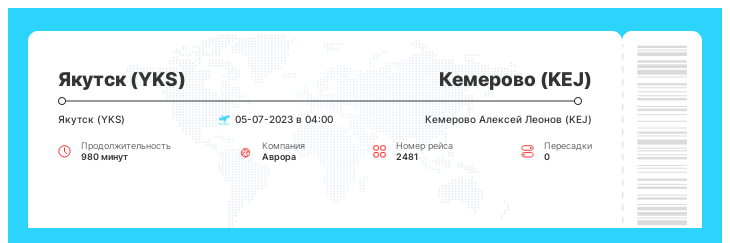 Дешевый билет на самолет в Кемерово из Якутска номер рейса 2481 : 05-07-2023 в 04:00