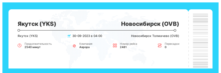 Недорогие авиа билеты в Новосибирск из Якутска номер рейса 2481 : 30-09-2023 в 04:00