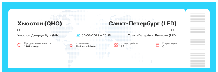 Авиабилет по акции Хьюстон - Санкт-Петербург рейс 34 : 04-07-2023 в 20:55