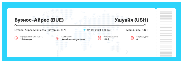 Вылет в Ушуайю (USH) из Буэнос-Айреса (BUE) рейс 1884 - 12-01-2024 в 03:40