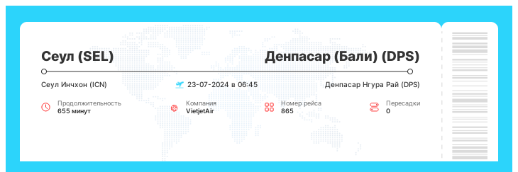 Дисконтный билет на самолет Сеул - Денпасар (Бали) рейс 865 - 23-07-2024 в 06:45