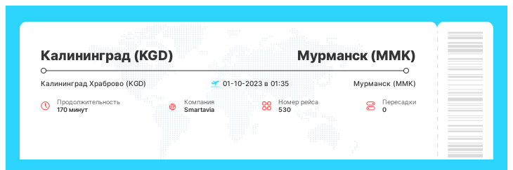 Акционный авиа рейс Калининград (KGD) - Мурманск (MMK) номер рейса 530 - 01-10-2023 в 01:35