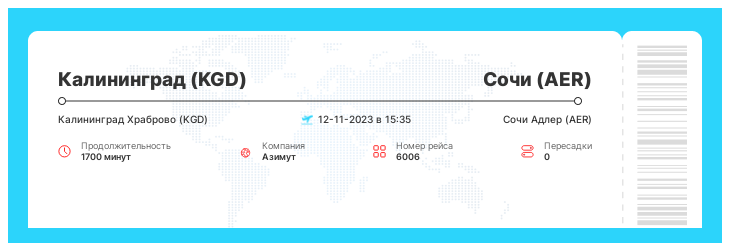 Дешевый билет из Калининграда (KGD) в Сочи (AER) рейс 6006 : 12-11-2023 в 15:35