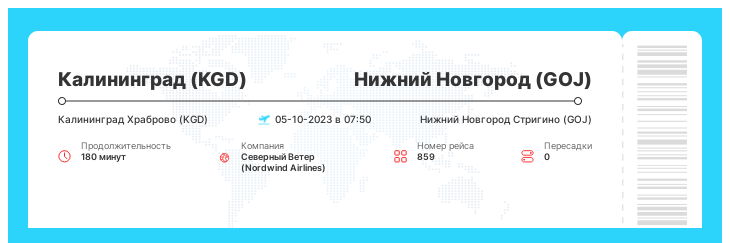 Дисконтный авиарейс в Нижний Новгород (GOJ) из Калининграда (KGD) рейс 859 : 05-10-2023 в 07:50