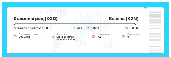 Авиа билет Калининград - Казань рейс 732 - 23-10-2023 в 18:10