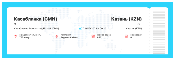 Акция - авиабилет в Казань (KZN) из Касабланки (CMN) номер рейса 652 : 22-07-2023 в 00:10