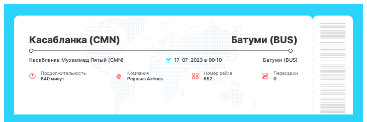 Недорогой авиарейс в Батуми (BUS) из Касабланки (CMN) рейс 652 - 17-07-2023 в 00:10