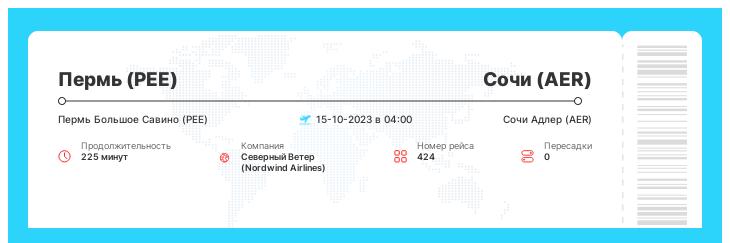 Выгодный перелет в Сочи из Перми рейс 424 : 15-10-2023 в 04:00