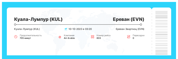 Акционный перелет из Куала-Лумпура (KUL) в Ереван (EVN) рейс 803 - 10-10-2023 в 03:20