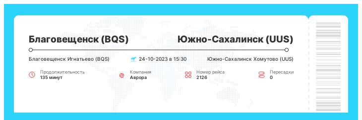 Дешевые авиабилеты в Южно-Сахалинск (UUS) из Благовещенска (BQS) рейс 2126 : 24-10-2023 в 15:30